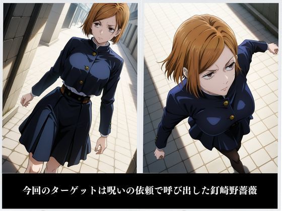 サンプル画像2:野薔薇堕 〜呪〇廻戦〜(ジブン) [d_499154]