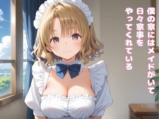 サンプル画像1:僕のメイドがエロい件について(萬堂筋（まんどうすじ）) [d_499156]