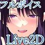 【Live2D×フルボイス×CG集】ハメ撮り中出し浮気報告〜ダウナークール彼女の仕返しセックス〜