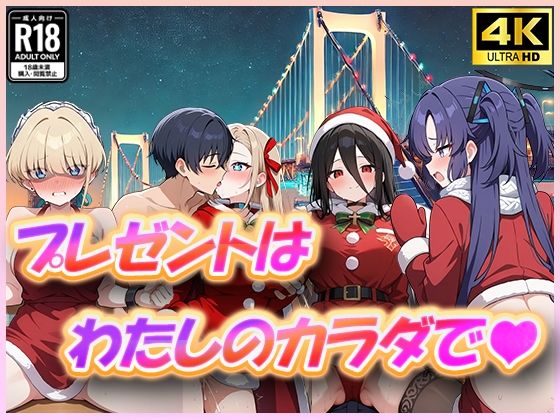 ブ〇アカ プレゼントは私の体で