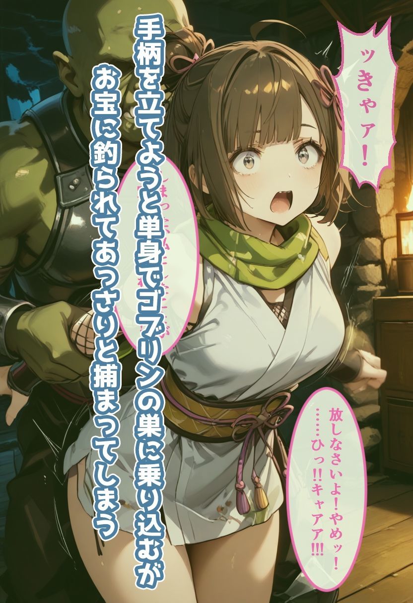 サンプル画像2:忍者のいちばん長い日〜ゴブリンをナメたメス◯キ忍者の末路〜(わたあめ重工) [d_499293]