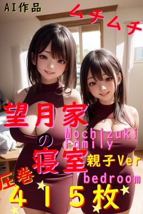 サンプル画像1:【415枚】望月家の寝室 親子Ver【○○家シリーズ】(ねこパンチ) [d_499701]