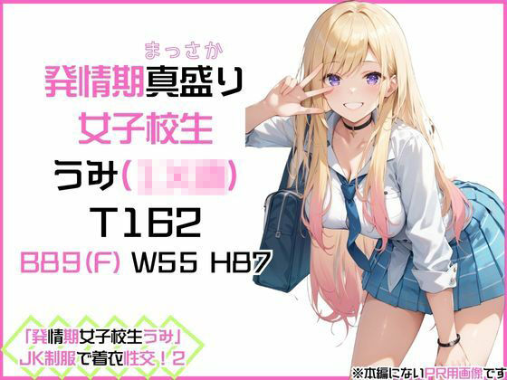 サンプル画像1:「発情期女子校生うみ」JK制服で着衣性交！2(カワイイ法人SJMアニメ) [d_499712]