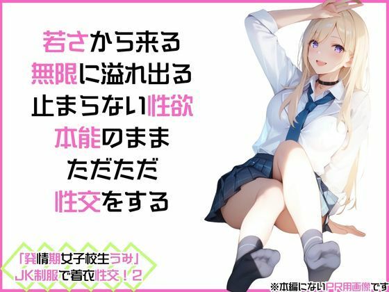 サンプル画像2:「発情期女子校生うみ」JK制服で着衣性交！2(カワイイ法人SJMアニメ) [d_499712]