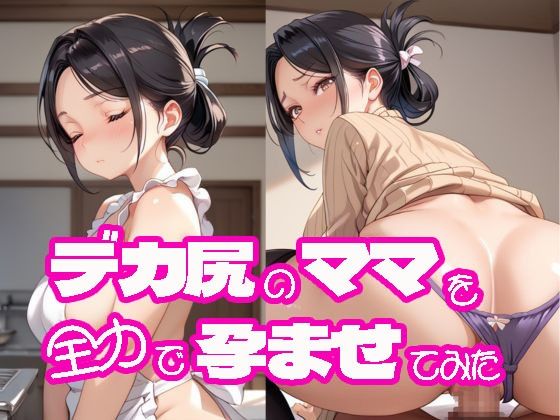 サンプル画像1:デカ尻のママを全力で孕ませてみた(にゃんどら) [d_499853]