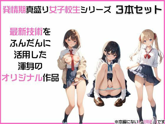サンプル画像3:【お得な3本セット】「発情期女〇校生」みう、まお、ゆい JK制服で着衣性交！(カワイイ法人SJMアニメ) [d_500024]