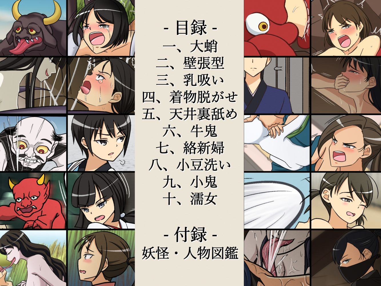 サンプル画像4:情欲妖怪十選  妖怪人物図鑑付(あへなま) [d_500047]