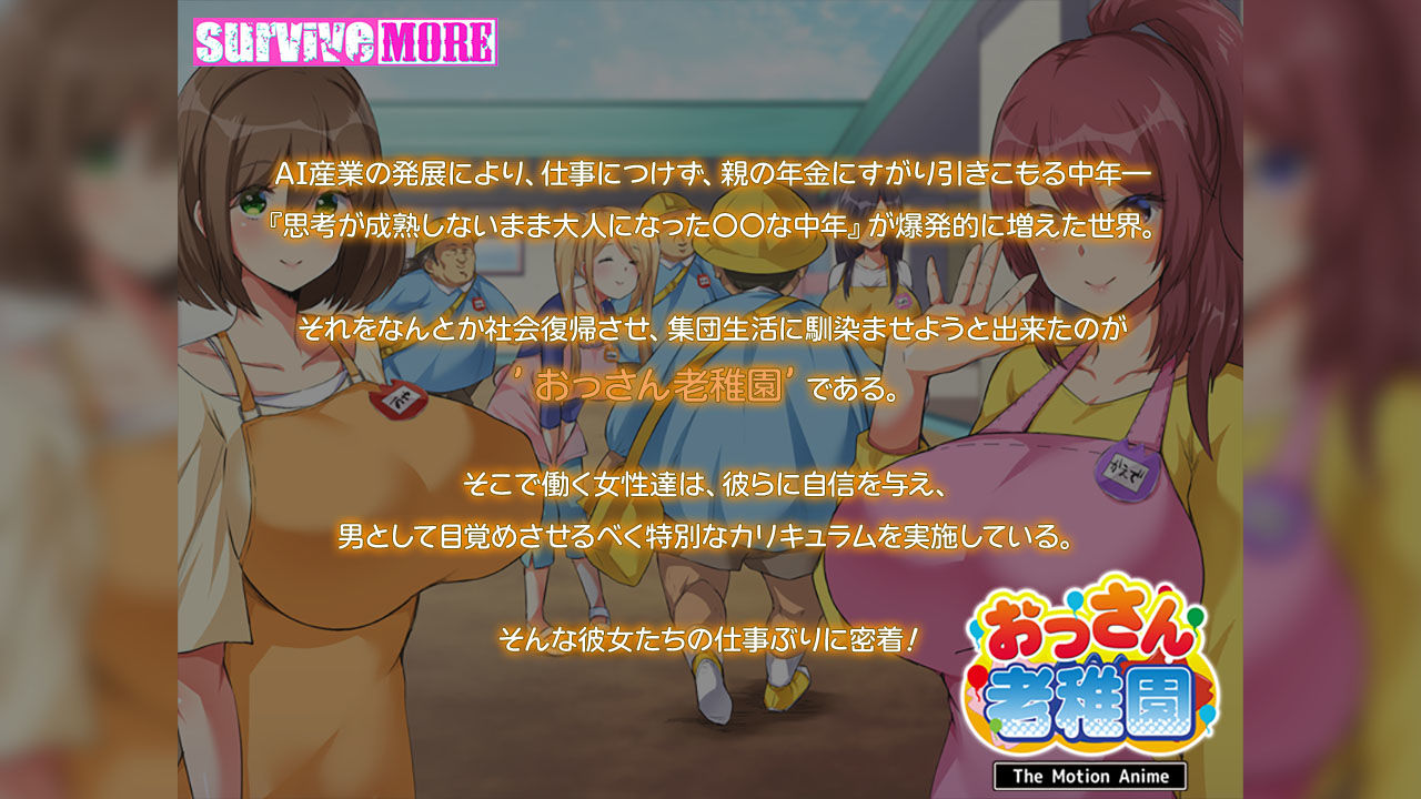 サンプル画像1:おっさん老稚園 The Motion Anime(survive more) [d_500081]