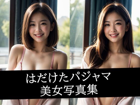 はだけたパジャマ美女写真集の画像