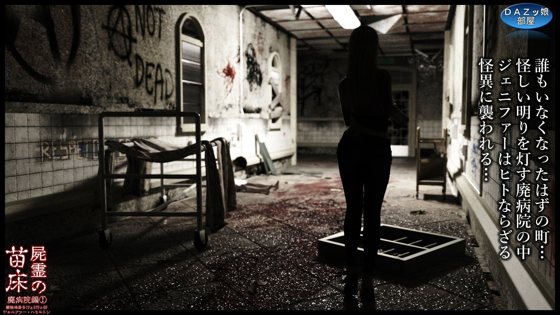 サンプル画像2:屍霊の苗床 廃病院編1(ダズ娘の部屋) [d_500219]
