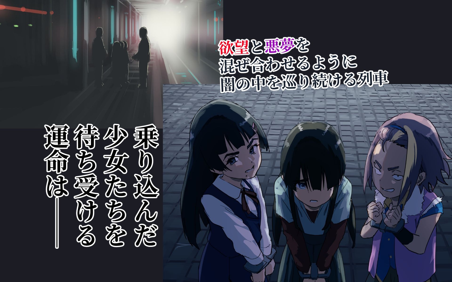 サンプル画像1:秘密地下環状線 特殊奉仕列車 くらやみ(バイオ納豆堂) [d_500493]