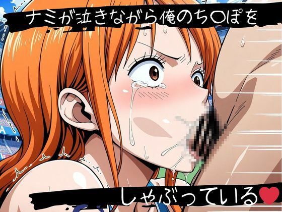 サンプル画像1:イラマチオ地獄〜ナミ編〜(天国と地獄) [d_500647]