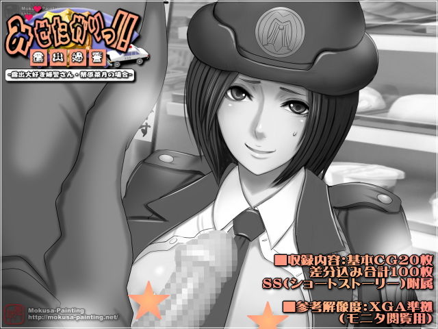 サンプル画像1:みせたがりっ！-露出大好き婦警さん・幣原菜月の場合-(Mokusa) [d_500702]