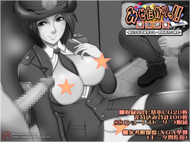 サンプル画像2:みせたがりっ！-露出大好き婦警さん・幣原菜月の場合-(Mokusa) [d_500702]