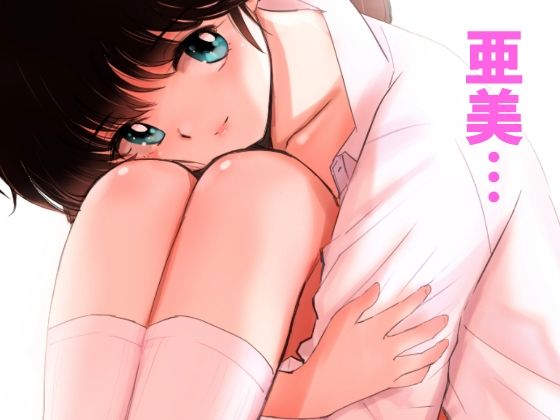 サンプル画像3:亜美BeMyBaby(田中ユタカ) [d_500780]