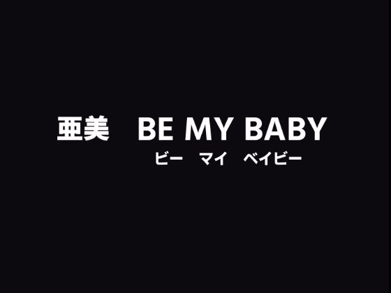 サンプル画像4:亜美BeMyBaby(田中ユタカ) [d_500780]