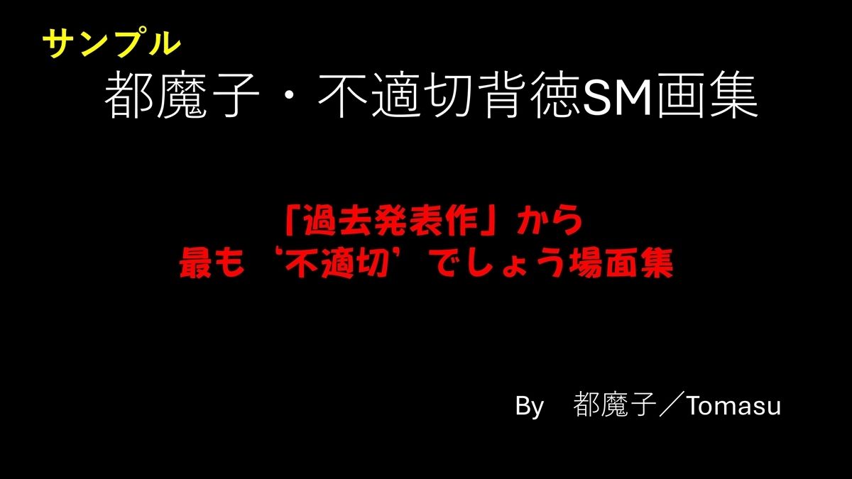都魔子・不適切背徳SM画集 「過去発表作」から最も’不適切’でしょう場面集 PDF付きの画像1