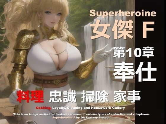 スーパーヒロイン F 10 〜奉仕〜