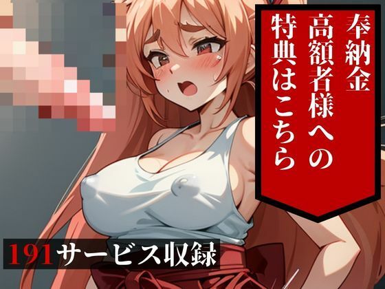 サンプル画像5:高い奉納金を収めたけれども、こんな特典があるなんて・・・！！！しかもアナルに鬼突きまでOKだなんてwww(むちぷりスターズ) [d_500846]