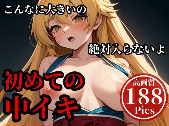 サンプル画像5:デカチンを押し込んでパンパンしまくったらメスイキして・・・！！！当然最後はそのまま子宮にぶちまけてやる・・！！！(異世界人) [d_500847]