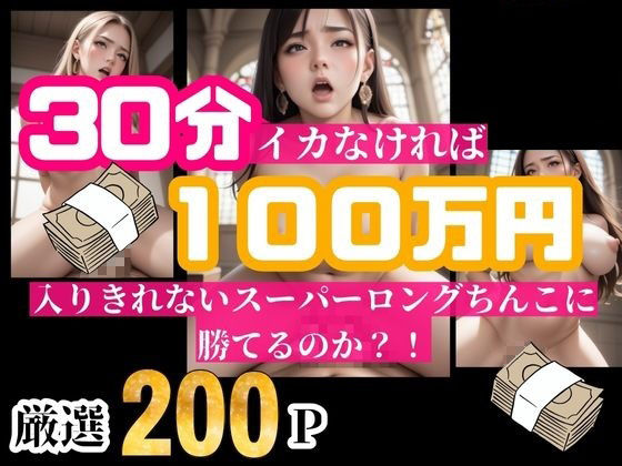サンプル画像5:30分耐えられれば100万円！！！という企画をしたら美女が選り取り見取りwwwイッてしまったらそのまま中出し！！！(ばっつぱつやねん) [d_500954]