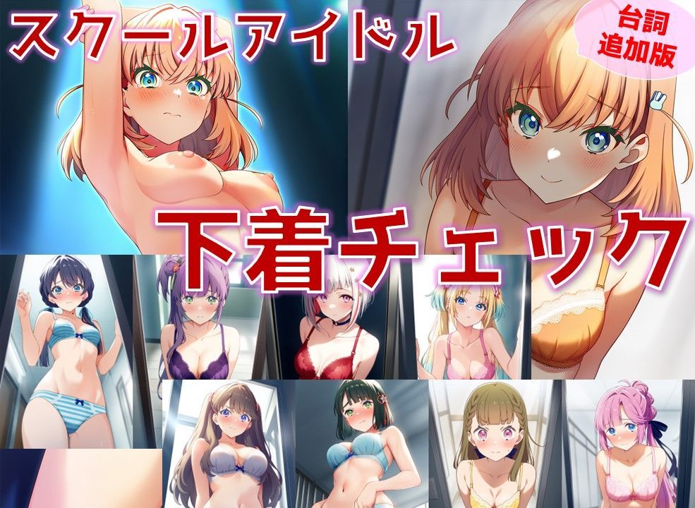 サンプル画像1:スクールアイドル下着チェック【女学院編/陰毛あり版】(AI’s slave) [d_500973]