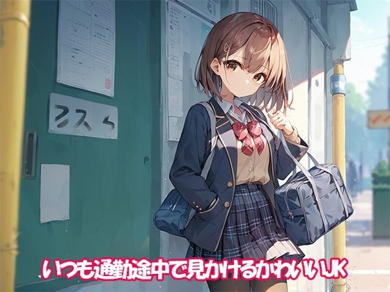 サンプル画像5:通学途中で会う美少女女子校生にエッチなことして処女強奪する(かのん絵師) [d_501198]