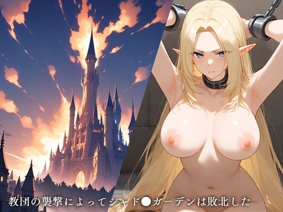 サンプル画像1:敗北シャド●ガーデン(エロスケベー) [d_501774]