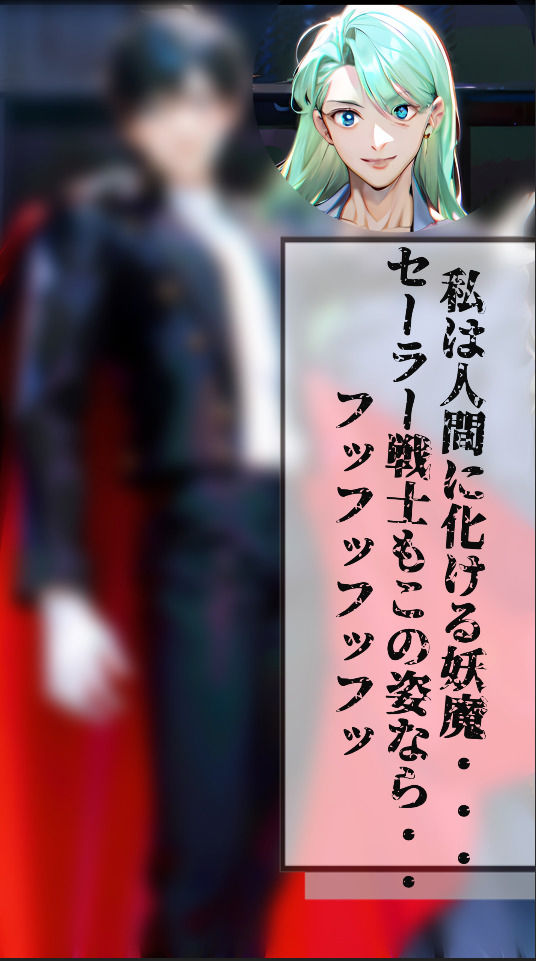 【孕め!美少女戦士】騙して犯して、セー○ーマーキュ○ーに妖魔の子供を産ませたい!の画像1