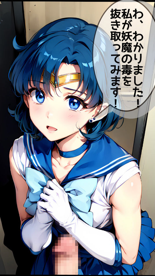 【孕め!美少女戦士】騙して犯して、セー○ーマーキュ○ーに妖魔の子供を産ませたい!の画像2