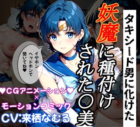 【孕め！美少女戦士】騙して犯して、セー○ーマーキュ○ーに妖魔の子供を産ませたい！