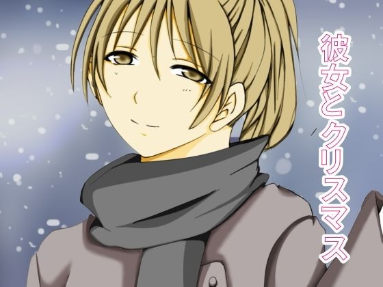 サンプル画像1:彼女とクリスマス(KING LARASTUDIO) [d_501944]