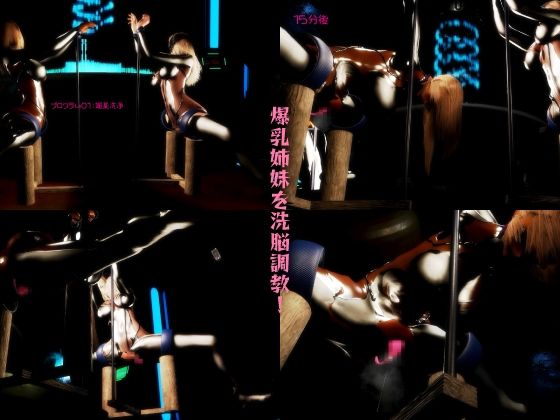 サンプル画像1:洗脳調教プログラム 被験体:アニヤ・メイリー姉妹。爆乳姉妹を洗脳調教！調教プログラムをインストール！爆乳姉妹の運命は？！(レッドカラー) [d_502012]