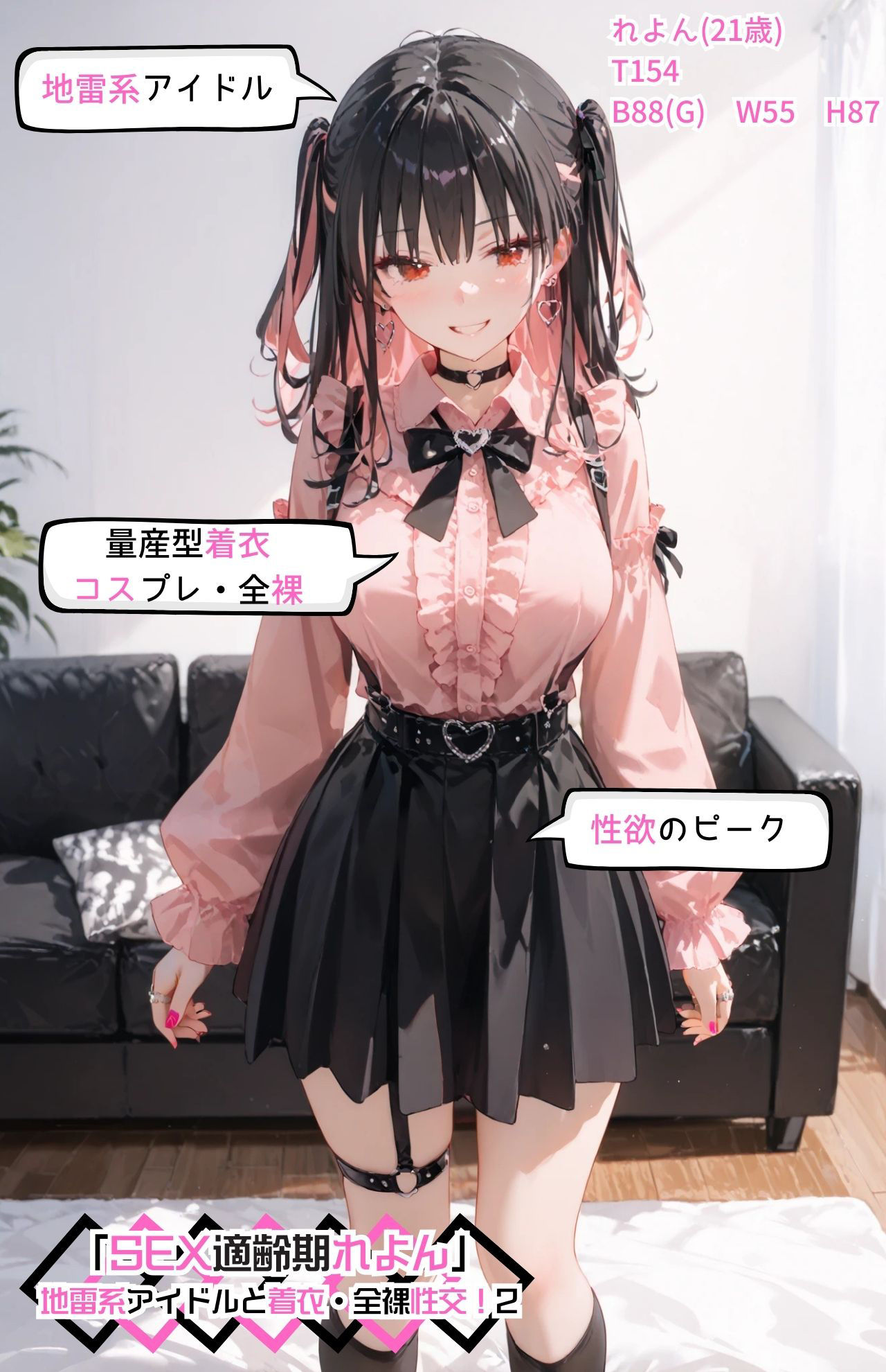 「SEX適齢期れよん」地雷系アイドルと着衣・全裸性交！2