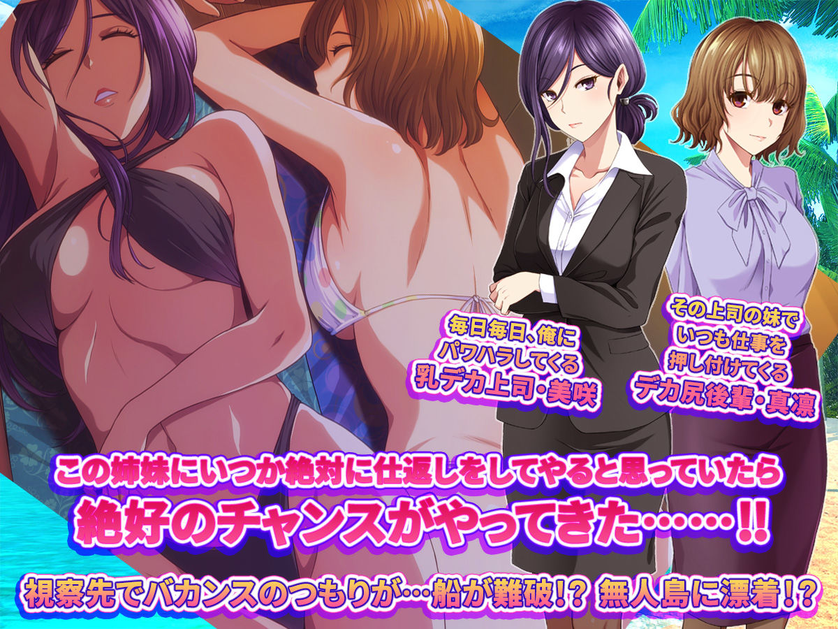 サンプル画像1:パワハラ女上司＆ワガママ後輩女に無人島でヤリ返す話。(やればできる娘。) [d_502150]