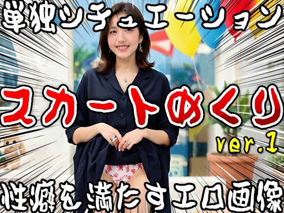 サンプル画像1:【単独シチュエーション】スカートめくり ver.1(女体天国) [d_502202]