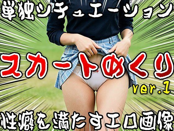 サンプル画像2:【単独シチュエーション】スカートめくり ver.1(女体天国) [d_502202]