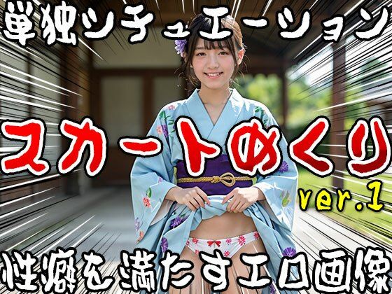 サンプル画像3:【単独シチュエーション】スカートめくり ver.1(女体天国) [d_502202]