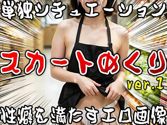 サンプル画像4:【単独シチュエーション】スカートめくり ver.1(女体天国) [d_502202]