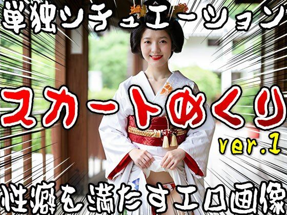 サンプル画像5:【単独シチュエーション】スカートめくり ver.1(女体天国) [d_502202]