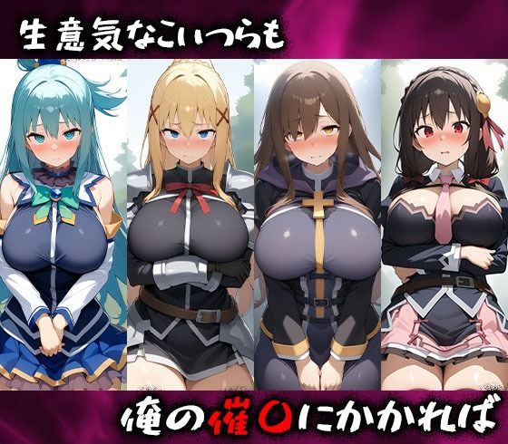 サンプル画像1:淫呪の王〜恍惚の烙印 この素晴らしい世界に祝福を！編(まいすたーK) [d_502280]