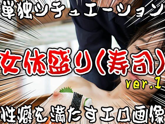 【単独シチュエーション】女体盛り（寿司） ver.1のサンプル画像 6