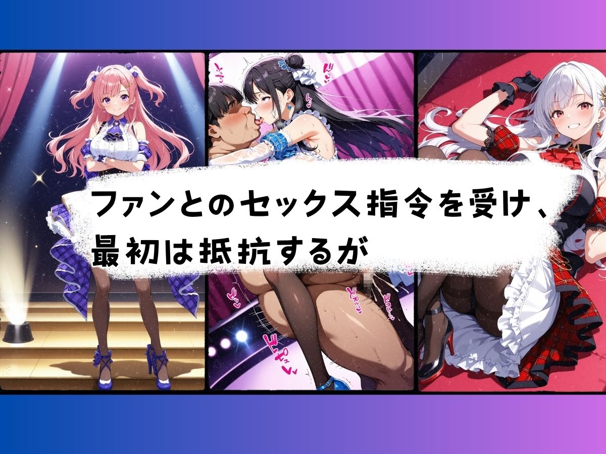 サンプル画像6:ステージ上の女神たち エロスと夢が交差するアイドル学園物語(StableWorks) [d_502426]