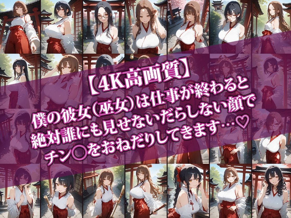 サンプル画像1:えちえち巫女彼女〜仕事終われば即らぶらぶせっくす〜2(AI-beauty2.5) [d_502473]