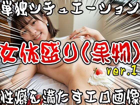 サンプル画像2:【単独シチュエーション】女体盛り（果物） ver.1(女体天国) [d_502492]