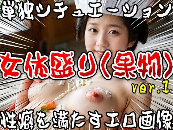 サンプル画像3:【単独シチュエーション】女体盛り（果物） ver.1(女体天国) [d_502492]