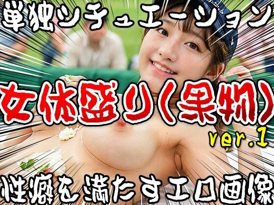 サンプル画像5:【単独シチュエーション】女体盛り（果物） ver.1(女体天国) [d_502492]