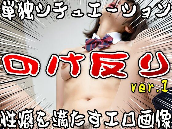 サンプル画像2:【単独シチュエーション】のけ反り ver.1(女体天国) [d_502550]