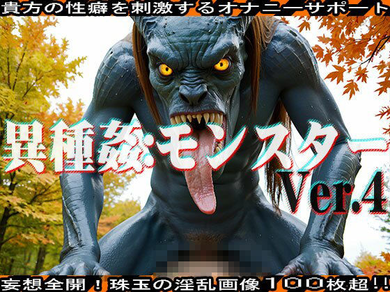 サンプル画像2:【AIイラスト】異種姦:モンスター vol.4(妄想天国) [d_502596]
