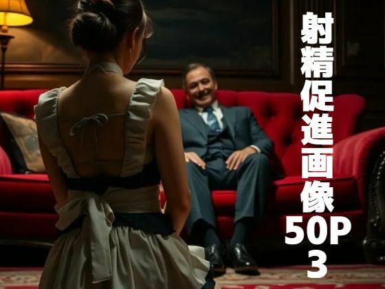 射精促進画像50P 3 表紙